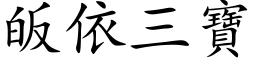 皈依三宝 (楷体矢量字库)