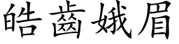 皓齿娥眉 (楷体矢量字库)