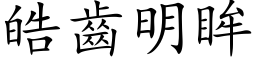 皓齒明眸 (楷体矢量字库)