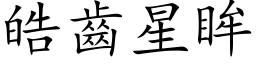 皓齿星眸 (楷体矢量字库)