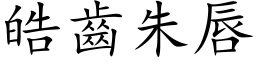 皓齿朱唇 (楷体矢量字库)