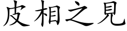 皮相之见 (楷体矢量字库)