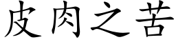 皮肉之苦 (楷体矢量字库)