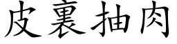 皮裏抽肉 (楷体矢量字库)