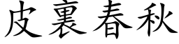 皮裏春秋 (楷体矢量字库)