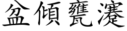 盆倾瓮瀽 (楷体矢量字库)