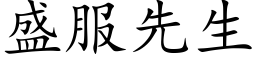 盛服先生 (楷体矢量字库)