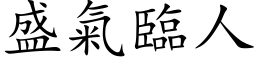 盛气临人 (楷体矢量字库)