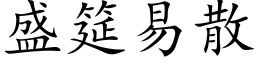 盛筵易散 (楷体矢量字库)