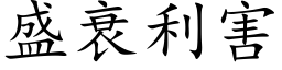 盛衰利害 (楷体矢量字库)