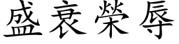 盛衰荣辱 (楷体矢量字库)