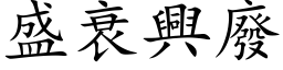 盛衰興廢 (楷体矢量字库)