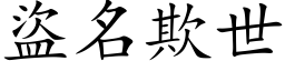 盗名欺世 (楷体矢量字库)