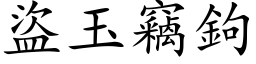 盗玉窃钩 (楷体矢量字库)