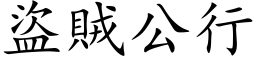 盜賊公行 (楷体矢量字库)