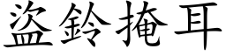 盗铃掩耳 (楷体矢量字库)