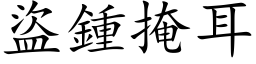 盜鍾掩耳 (楷体矢量字库)