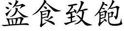 盜食致飽 (楷体矢量字库)