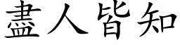 尽人皆知 (楷体矢量字库)