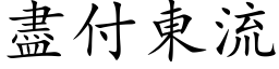 盡付東流 (楷体矢量字库)