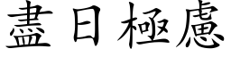 尽日极虑 (楷体矢量字库)