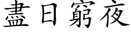 尽日穷夜 (楷体矢量字库)