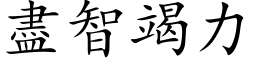 盡智竭力 (楷体矢量字库)