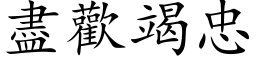 盡歡竭忠 (楷体矢量字库)