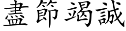 盡節竭誠 (楷体矢量字库)