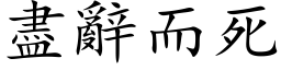 尽辞而死 (楷体矢量字库)