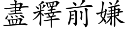 尽释前嫌 (楷体矢量字库)