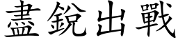 盡銳出戰 (楷体矢量字库)