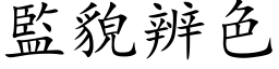 監貌辨色 (楷体矢量字库)