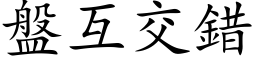 盤互交錯 (楷体矢量字库)