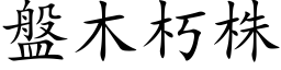 盘木朽株 (楷体矢量字库)