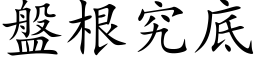 盘根究底 (楷体矢量字库)