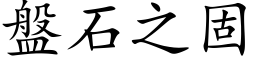 盤石之固 (楷体矢量字库)