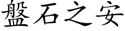 盤石之安 (楷体矢量字库)