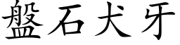 盤石犬牙 (楷体矢量字库)