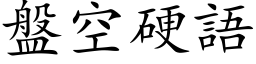 盤空硬語 (楷体矢量字库)