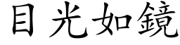 目光如镜 (楷体矢量字库)