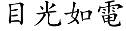 目光如電 (楷体矢量字库)