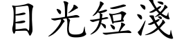 目光短浅 (楷体矢量字库)