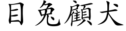 目兔顧犬 (楷体矢量字库)