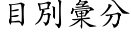 目別彙分 (楷体矢量字库)