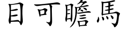 目可瞻马 (楷体矢量字库)