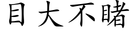 目大不睹 (楷体矢量字库)