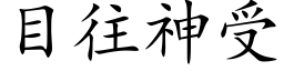 目往神受 (楷体矢量字库)