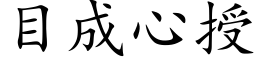 目成心授 (楷体矢量字库)