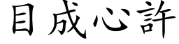 目成心许 (楷体矢量字库)